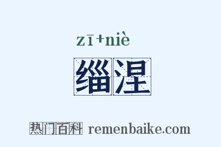 缁涅是什么意思的图片